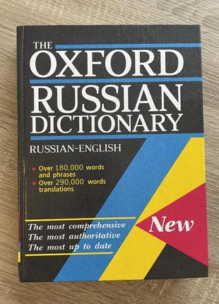 The oxford russian dictionary/ russian-english/ 1999 года издание