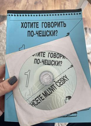 Ходите говорит по-чешски 1/ чешский язык для начинающих/ 1996 года издание