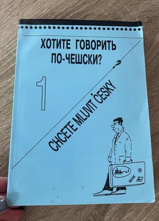 Хотите говорить по-чешски 1/ чеська мова для початківців/ 1996 року видання6 фото