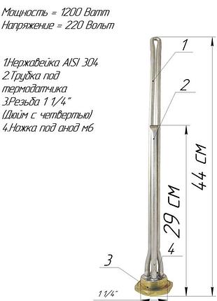 Тен батарейний для чавунних радіаторів різьба 1 1/4" тен 1,2 квт , нержавіюча сталь