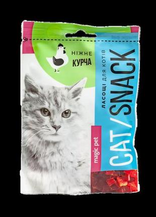 Маленькие кубики куриного мяса cat snack для кошек 50гр