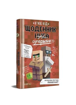 Щоденник супервоїна. книга 2. - к'юб кід. - 9786178012274