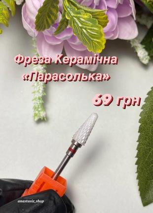 Фреза керамическая форма зонтик с красной  насечкой