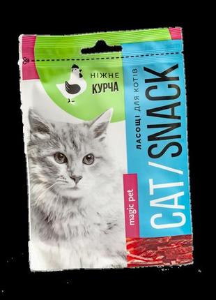 Маленькие полоски куриного мяса cat snack для кошек 50гр