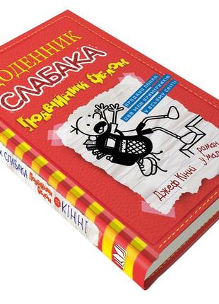 Щоденник слабака. подвійний облом. книга 11 км букс