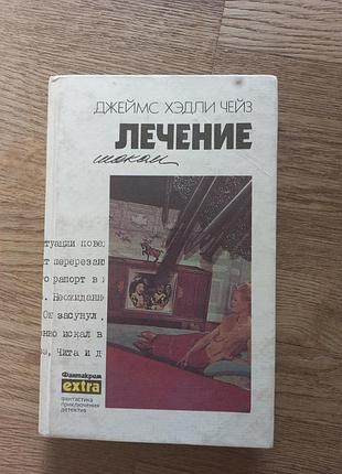Джеймс х.чейз "лечение шоком"