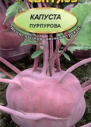 Насіння капуста кольрабі пурпурова 0,5 г свитязь