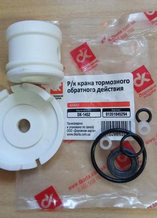 Ремкомплект крана ручника камаз (дк)