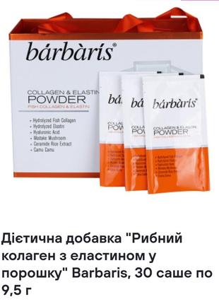 Диетическая добавка "рыбной коллаген с эластином в порошке" barbaris, 30 саше