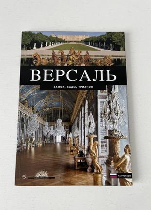 Журнал версаль