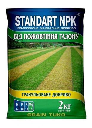 Добриво standart npk для газонів від пожовтіння, 2кг