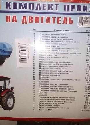 Ремкомплект двигуна д-245, (36 щонаймін.)