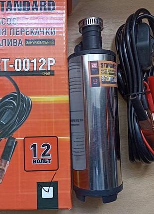 Насос топливный перекачки топлива 12в/д50 (дк)