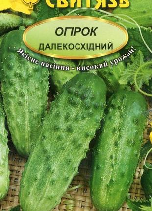 Насіння огірок далекосхідний 1г світязь