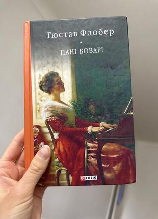 Книга госпожи бовари