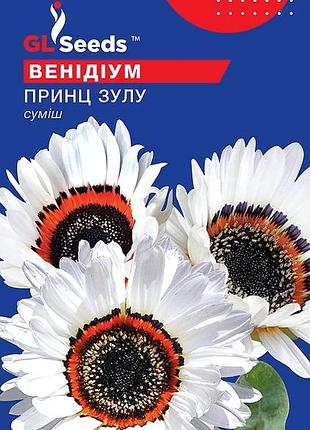 Насіння венiдiума пишного принц зулу (0.15г), for hobby, tm gl seeds