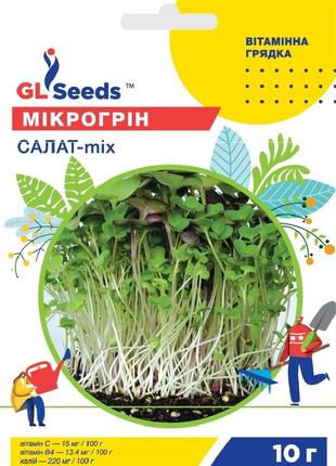 Насіння мiкрогрiну салат мiкс; (10г), professional, tm gl seeds