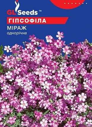 Насіння гiпсофiли міраж (0.2г), for hobby, tm gl seeds