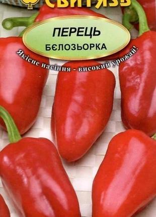 Насіння перець солодкий бєлозьорка 0,3 г свитязь