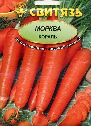 Насіння морква столова кораль 5 г світязь