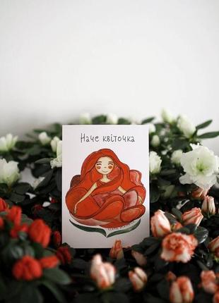 Листівка "наче квіточка"