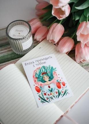 Листівка "весна приходить з тобою"