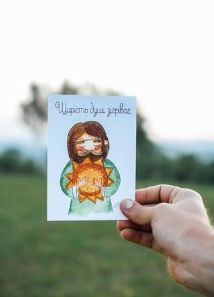 Листівка "щирість душі зігріває"