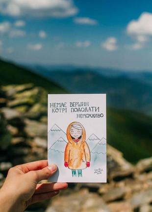 Листівка "немає вершин, котрі подолати неможливо"