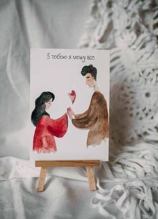 Листівка "з тобою я можу все"