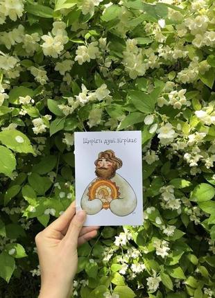 Листівка "щирість твоєї душі зігріває"