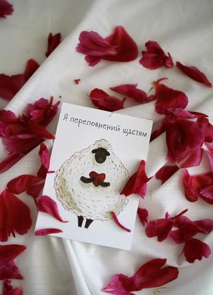 Листівка "я переповнений щастям"