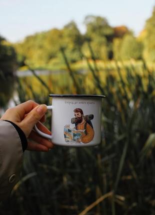 Металева чашка "вперед до нових вражень"