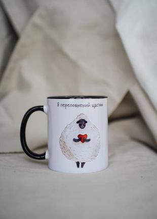 Керамічна чашка "я переповнений щастям"