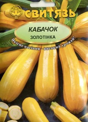 Насіння кабачок-цукіні золотінка 20 нас. свитязь