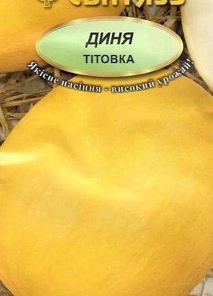 Насіння диня тітовка 25 насінин свитязь