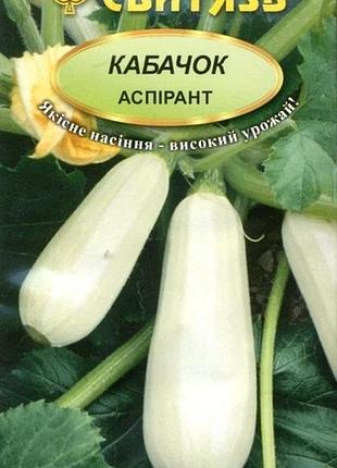 Насіння кабачок аспірант 20 насінин свитязь