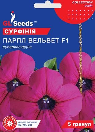 Насіння сурфінія парпл вельвет f1, суперкаскадна, 5 гранул (gl seeds)