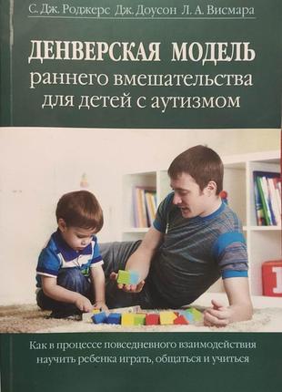 Книга денверська модель раннього втручання для дітей з аутизмом.1 фото