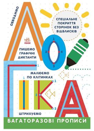 Багаторазові прописи логіка 695011 українською мовою