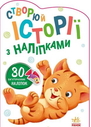Книга истории с наклейками котик ранок украинский язык 9789667505363