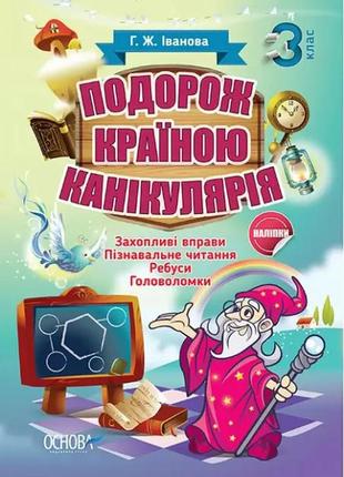 Подорож країною канікулярія. 2 клас7 фото