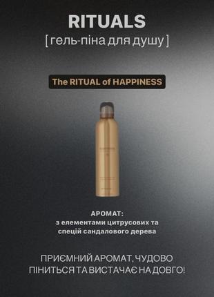 Гель-пена для душа rituals of happiness