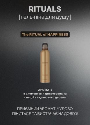 Гель-піна для душу rituals of happiness1 фото