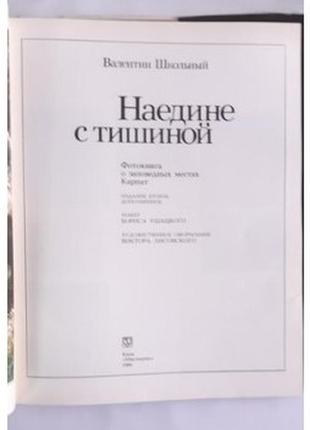 Шкільний. наодинці з тишею. фотокнига про заповідні місця карпат2 фото