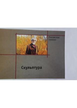 Зрістслав синьйо. скульптура. альбом-каталог. к. 2011 р.