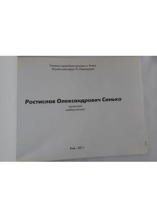 Зрістслав синьйо. скульптура. альбом-каталог. к. 2011 р.2 фото