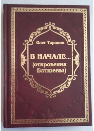 Таранов олег. в начале... (откровения бетшевы)