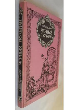 Александр дюма. черный тюльпан3 фото