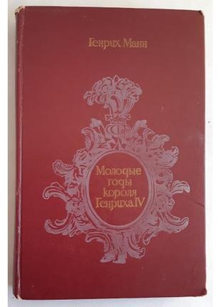 Генрих манн. молодые годы короля генриха iv1 фото