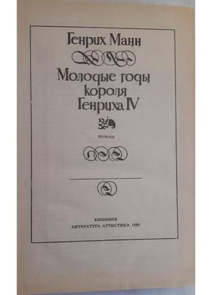 Данжин манн. молоді роки короля генріха Іv2 фото